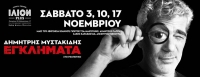 Δημήτρης Μυστακίδης : Εγκλήματα στο Ρεμπέτικο | Σάββατο 3 - 10 - 17 Νοεμβρίου | ΙΛΙΟΝ Plus