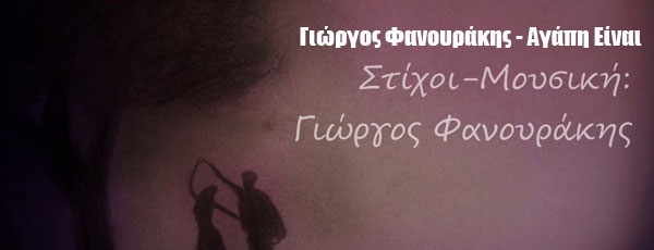 Γιώργος Φανουράκης - Αγάπη Είναι