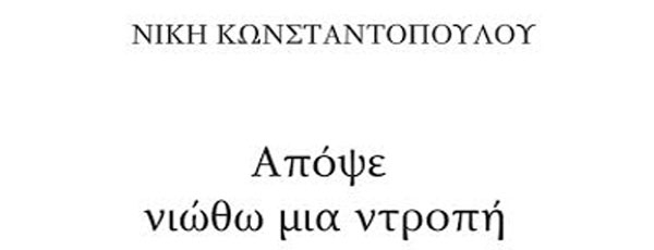 Οι ποιητικές Συλλογές της Νίκης Κωνσταντοπούλου