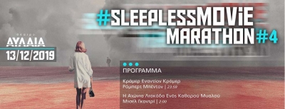 ΜΕΤΑΜΕΣΟΝΥΚΤΙΑ ΣΚΗΝΗ// 4ο Sleepless movie marathon,  Παρασκευή 13 Δεκεμβρίου