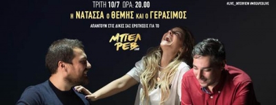Η Νατάσσα, ο Θέμης και ο Γεράσιμος απαντούν για το ΜΠΕΛ ΡΕΒ LIVE | Τρίτη 10/7 στις 8μμ