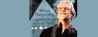 Μίλτος Πασχαλίδης - Το τραγούδι απ' την αρχή