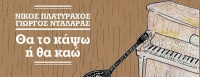 Νίκος Πλατύραχος & Γιώργος Νταλάρας - Θα το Κάψω ή Θα Καώ || New Single