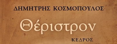 Οι εκδόσεις Κέδρος και ο IANOS παρουσιάζουν τη νέα ποιητική συλλογή του Δημήτρη Κοσμόπουλου, «Θέριστρον» | 26 Μαρτίου