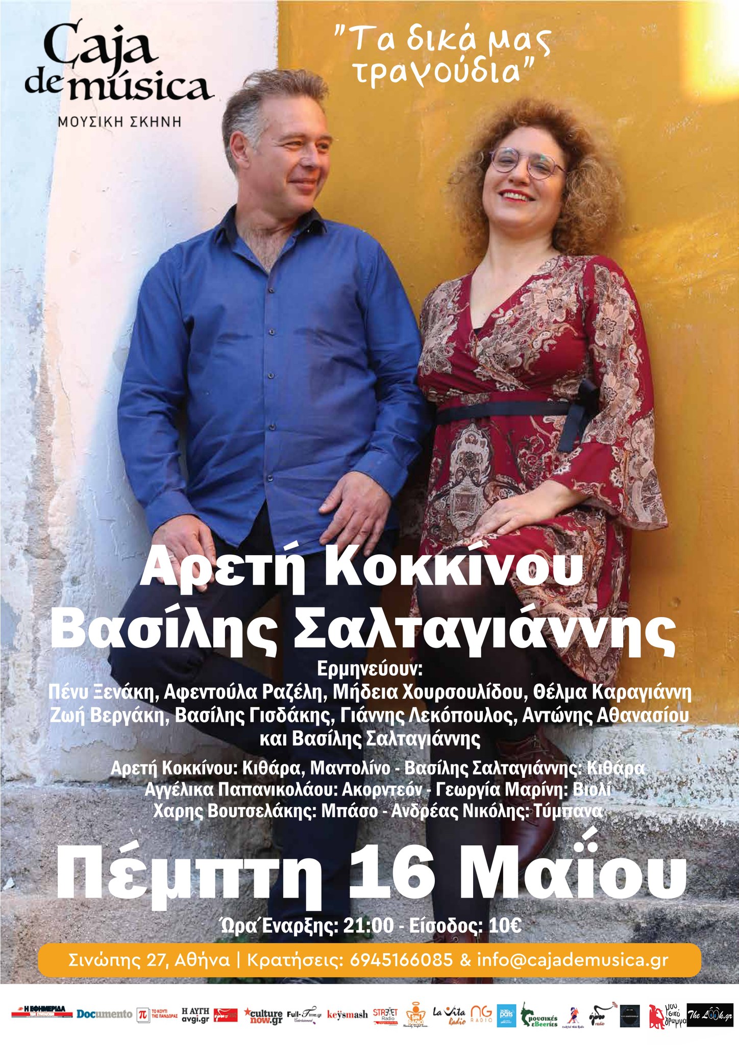 Η Αρετή Κοκκίνου και ο Βασίλης Σαλταγιάννης  την Πέμπτη 16 Μαΐου στο Caja de musica