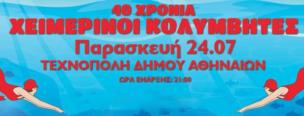 40 χρόνια Χειμερινοί Κολυμβητές την Παρασκευή 24 Ιουλίου | Τεχνόπολη Δήμου Αθηναίων
