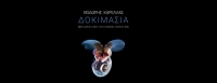 Μενέλαος Λουντέμης &  Κώστας Καρυωτάκης ξορκίζουν το 2020 στα 2 νέα singles του Θανάση Χουλιαρά!