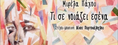 Η Μιρέλα Πάχου ερμηνεύει Νίκο Πορτοκάλογλου – «Τι σε νοιάζει εσένα»