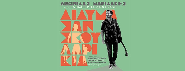 Λεωνίδας Μαριδάκης &amp; Δημήτρης Λέντζος - Δίδυμα σαν σκουλαρίκια | Νέο άλμπουμ