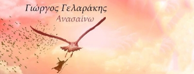 Γιώργος Γελαράκης - Ανασαίνω (ΝΕΟ Digital ALBUM)