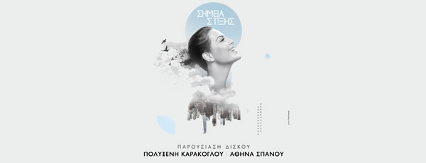 Παρουσίαση album “Σημεία Στίξης” της Πολυξένης Καράκογλου και της Αθηνάς Σπανού στον ΙΑΝΟ της Αθήνας | 27 Οκτωβρίου
