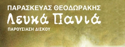 Παρουσίαση δίσκου του Παρασκευά Θεοδωράκη την Τετάρτη 8 Νοεμβρίου στο Σταυρό του Νότου +(plus)