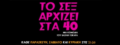 «To ΣΕΞ αρχίζει στα 40» η κωμωδία του Βασίλη Τσικάρα στο Θέατρο Άρατος