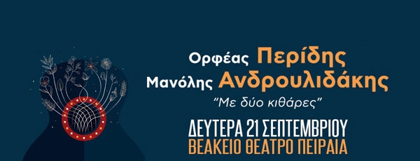 Ορφέας Περίδης &amp; Μανώλης Ανδρουλιδάκης στο Βεάκειο Θέατρο Πειραιά | 21 Σεπτεμβρίου