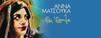 Επίσημη παρουσίαση του νέου Album της Άννας Ματσούκα στο Cabaret Voltaire | 14 Δεκεμβρίου