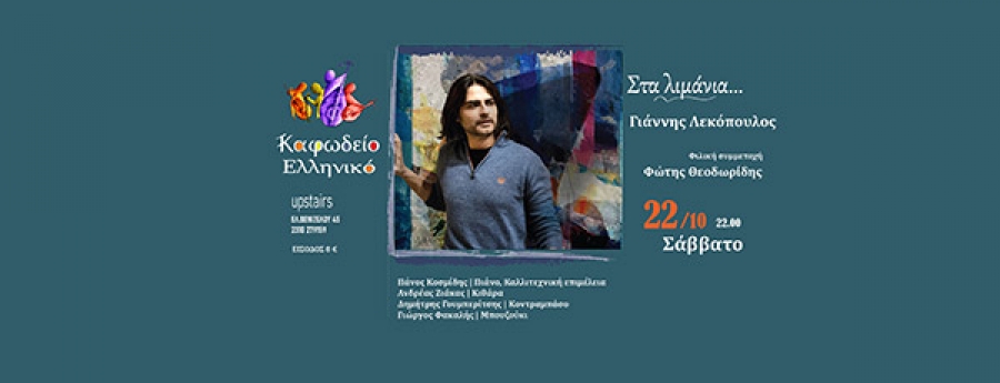 Γιάννης Λεκόπουλος «Στα λιμάνια» στο Καφωδείο Ελληνικό | 22 Οκτωβρίου