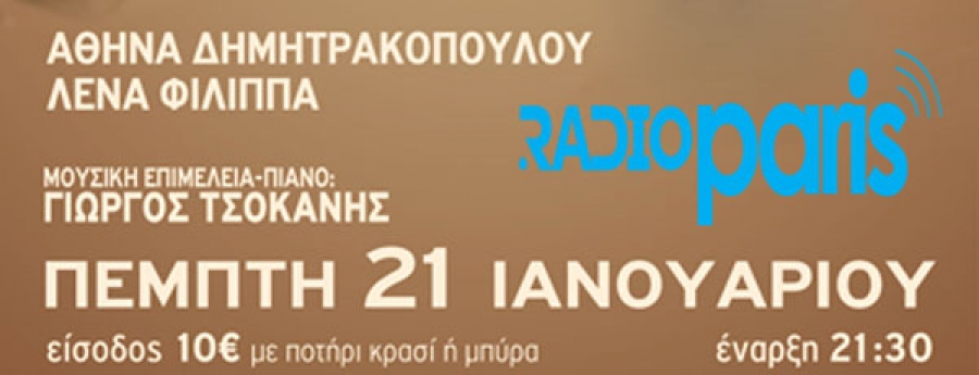 Αθηνά Δημητρακοπούλου - Λένα Φίλιππα - Γιώργος Τσοκάνης στη σκηνή του Ίλιον Cinema &amp; Stage 21/01