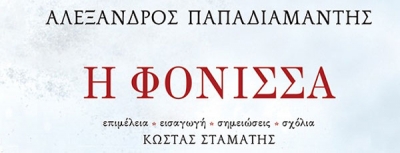 Παρουσίαση νέας έκδοσης βιβλίου του Αλέξανδρου Παπαδιαμάντη | 8 Οκτωβρίου