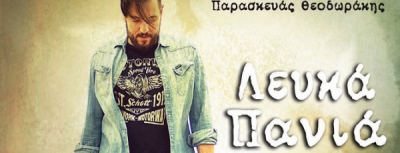 Ο Παρασκευάς Θεοδωράκης παρουσιάζει νέο album και single
