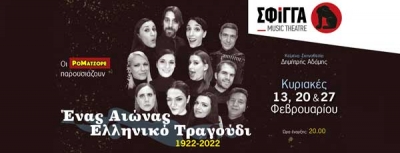 Ένας αιώνας ελληνικό τραγούδι 1922-2022 στη Μουσική Σκηνή Σφίγγα
