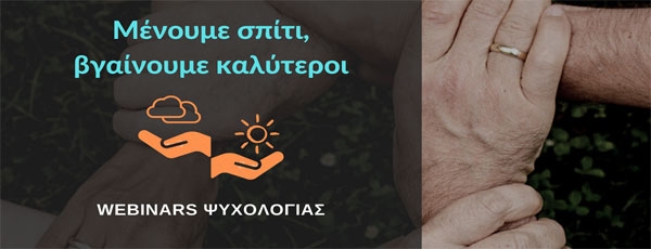 Δωρεάν webinars ψυχολογίας από την Covid-19 Response Greece