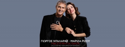 Γιώργος Νταλάρας &amp;  Μαρίζα Ρίζου - Μια στιγμή για πάντα