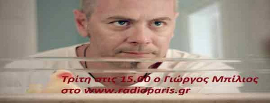 ο Γιώργος Μπίλιος στο www.radio-paris.gr