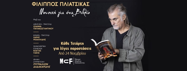 Φίλιππος Πλιάτσικας: «Μουσική για ένα βιβλίο» στο Ίδρυμα Μιχάλης Κακογιάννης