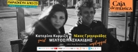 Κατερίνα Κυρμιζή & Νίκος Γρηγοριάδης Unplugged στο Caja De Música | 3 Φεβρουαρίου