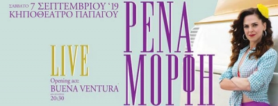 Η Ρένα Μόρφη στο Κηποθέατρο Παπάγου | 7 Σεπτεμβρίου