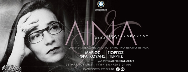 Λίνα Νικολακοπούλου: &quot;Δικαίωμα&quot; σε online streaming την Πέμπτη 25 Μαρτίου