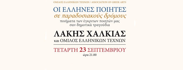 Συναυλία: «Οι Έλληνες ποιητές σε παραδοσιακούς δρόμους». Με τον Λάκη Χαλκιά | 23 Σεπτεμβρίου