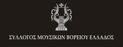 Δελτίο Τύπου του Συλλόγου Μουσικών Βορείου Ελλάδος που αφορά τις νέες κυβερνητικές εξαγγελίες της