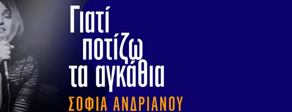 Νέο single από την Σοφία Ανδριανού και τον Νίκο Γερακάρη