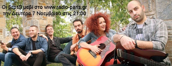 Οι βερτζί μαβί στο www.radio-paris.gr