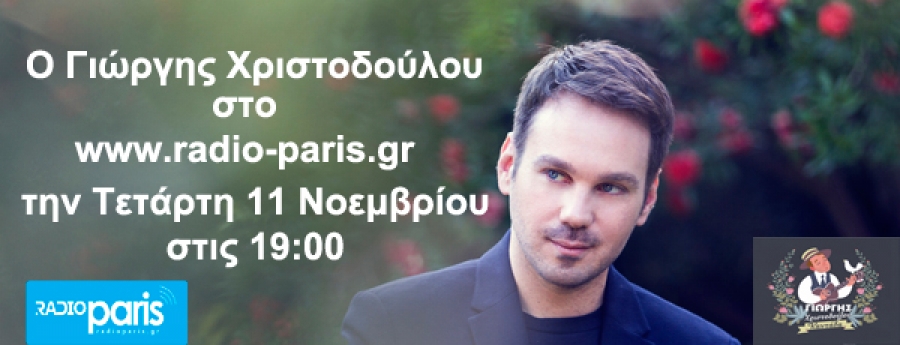 O Γιώργης Χριστοδούλου στο  www.radio-paris.gr
