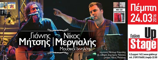 Ο Γιάννης Μήτσης και ο Νίκος Μεργιαλής στην σκηνή του ΓΥΑΛΙΝΟ UP STAGE 24/3