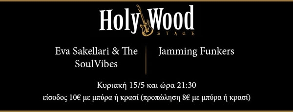 Eva Sakellari &amp; The SoulVibes feat Jamming Funkers at Μουσική Σκηνή HolyWood Stage!