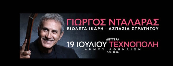 Ο Γιώργος Νταλάρας στην Τεχνόπολη του Δήμου Αθηναίων | 19 Ιουλίου
