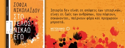 Η Σοφία Νικολαΐδου παρουσιάζει στην Αθήνα το νέο της μυθιστόρημα &quot;Στο τέλος νικάω εγώ&quot;