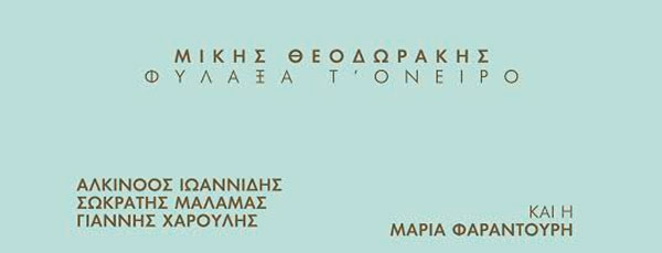 Μίκης Θεοδωράκης - Φύλαξα τ&#039; όνειρο - Νέα δισκογραφική έκδοση