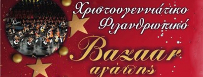 Χριστουγεννιάτικο Bazaar αγάπης - ΣΟΝΕ &amp; Down Ελλάδος | Κυριακή 9 Δεκεμβρίου 2018