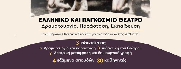 Μεταπτυχιακό Πανεπιστημίου Αθηνών 2021-2022: Ελληνικό και Παγκόσμιο Θέατρο // Αιτήσεις έως 5/9