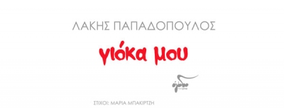 Λάκης Παπαδόπουλος - Γιόκα μου