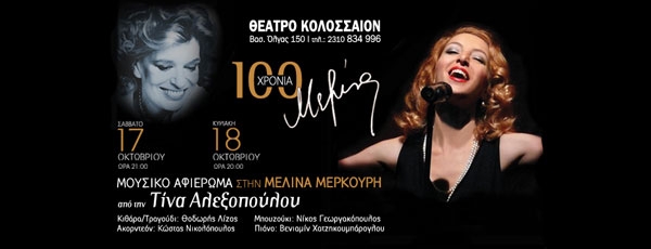 «100 χρόνια... Μελίνα» με την Τίνα Αλεξοπούλου  |  Κινηματοθέατρο ΚΟΛΟΣΣΑΙΟ Θεσσαλονίκη | Σάββατο 17 &amp; Κυριακή 18 Οκτωβρίου