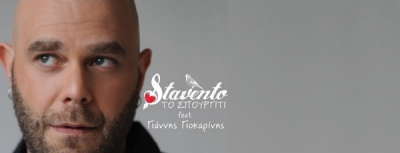 Stavento feat. Γιάννης Γιοκαρίνης - Το Σπουργίτι