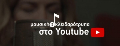 Βιολέτα Ίκαρη - &quot;μουσική κλειδαρότρυπα&quot; στο YouTube