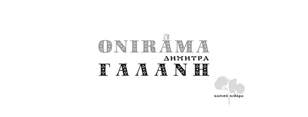 Onirama &amp; Δήμητρα Γαλάνη - Κουτσή Κιθάρα