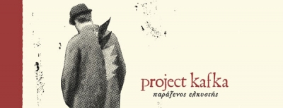 Project Kafka - Παράξενος ελκυστής | Νέα δισκογραφική δουλειά | Εκδόσεις Μετρονόμος