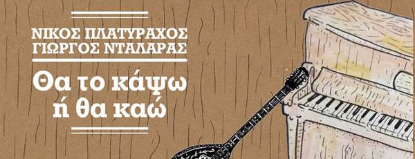 Νίκος Πλατύραχος &amp; Γιώργος Νταλάρας - Θα το Κάψω ή Θα Καώ || New Single